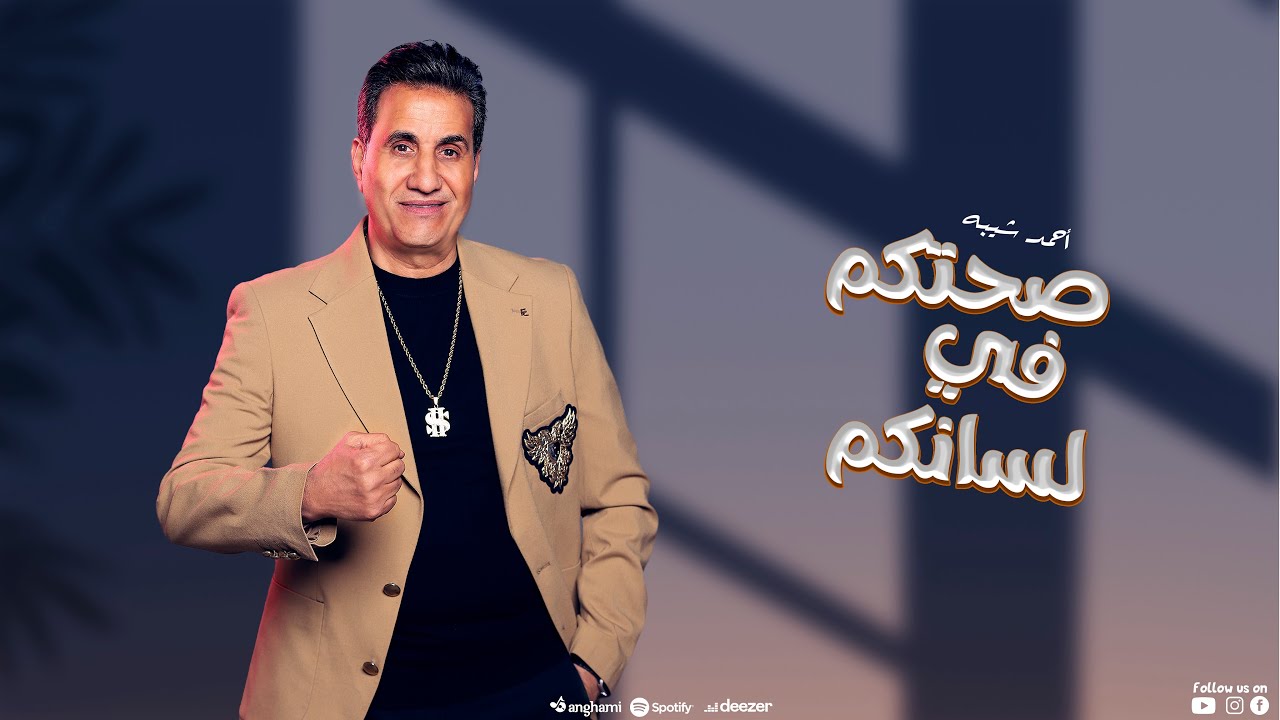 احمد شيبه - صحتكم في لسانكم ( انا عايز اشوفلكم علشان اشهدلكم )