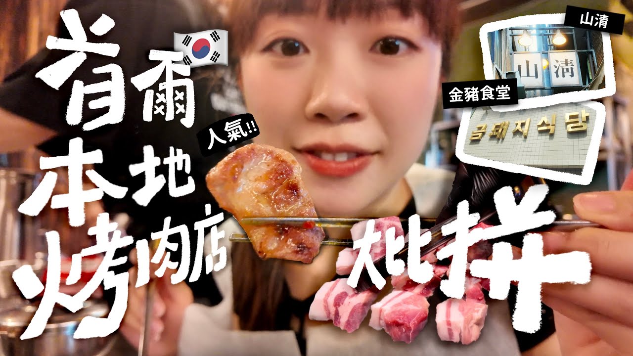 【首爾EP.4】 首爾本地超人氣烤肉店大比拼🔥🐷！大排長龍的「山清燒肉」 和「金豬食堂」究竟那一間比較好吃?！ ｜🧳小因帶你遊Travelwithyan