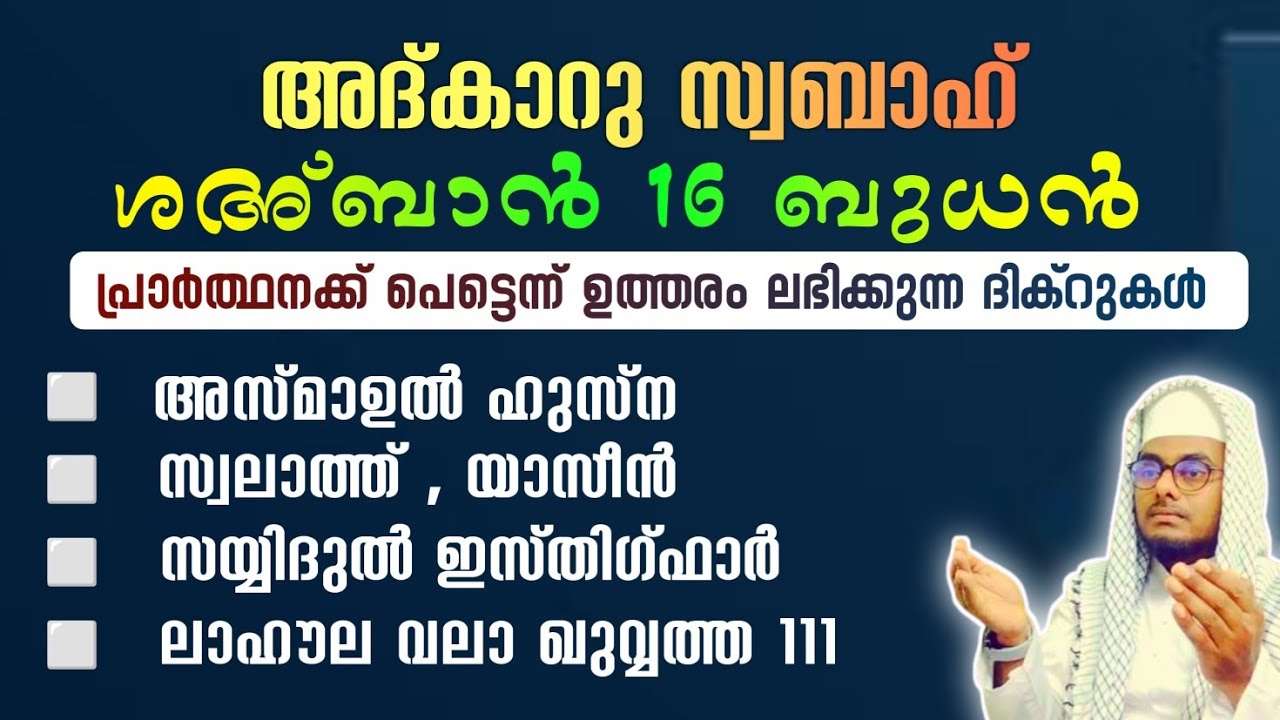 ഇന്ന് ശഅ്ബാൻ 16 ബുധൻ#അൽഭുത ഫലങ്ങൾ ലഭിക്കുന്ന പ്രഭാത അദ്കാറുകൾ കൂടെ ചൊല്ലി ദുആ ചെയ്യാം#Shafeek Abrari
