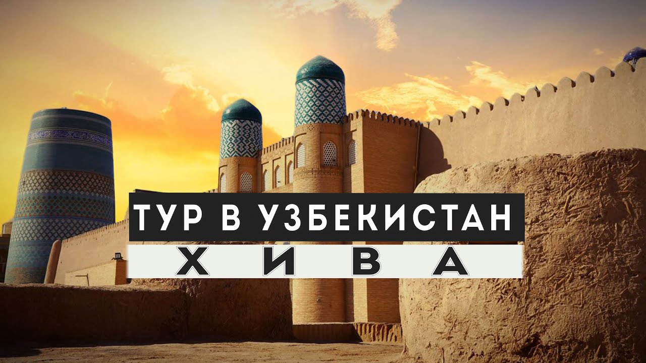 Узбекистан. Хива - последняя столица Хорезма. Город, который возник вокруг колодца в пустыне.
