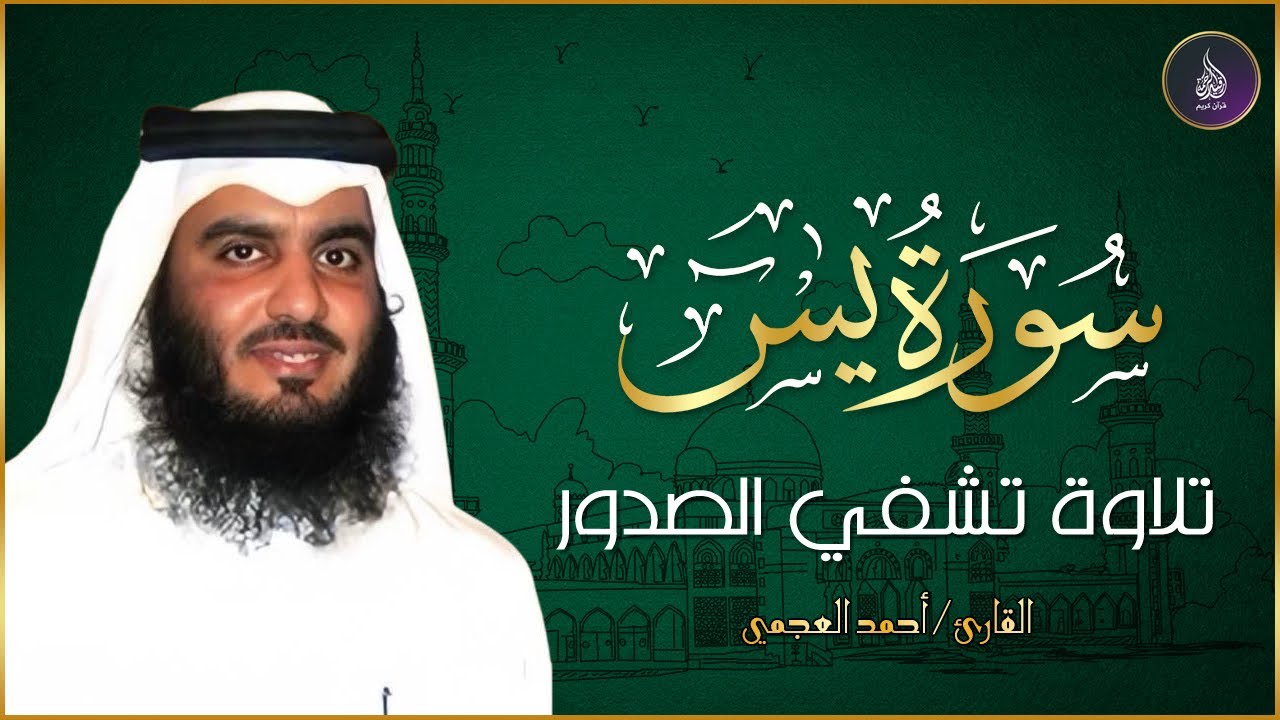 سورة يس كامله تلاوه تريح القلب ❤ والعقل  بصوت احمد العجمي || سبحان من رزقه هذا الصوت Surah Yasin