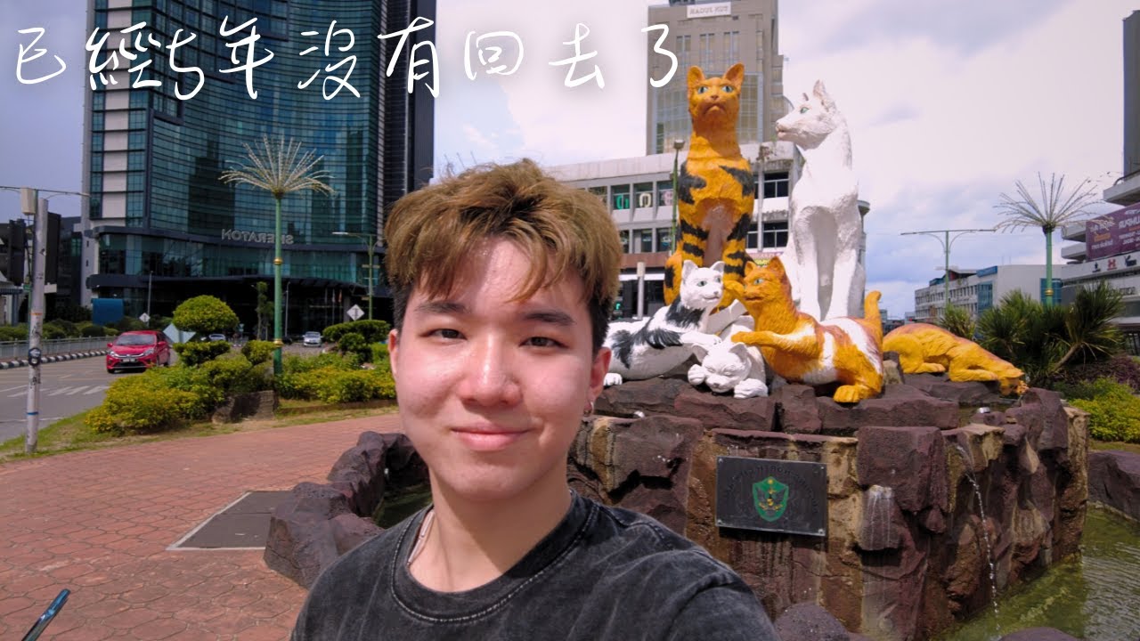 5年沒有回去Kuching了