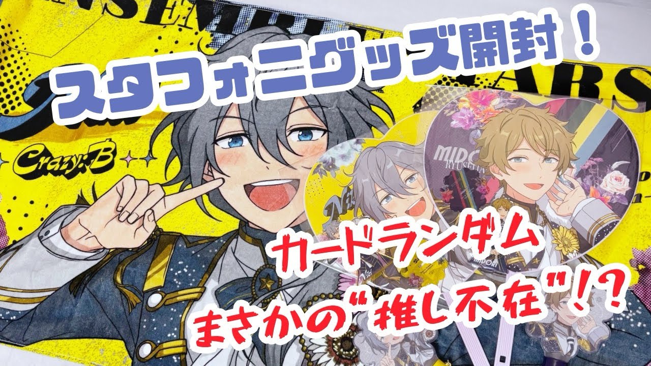 スタフォニ4thグッズ⌇開封式⌇まさかの推しだけ来ないの…！？🐣