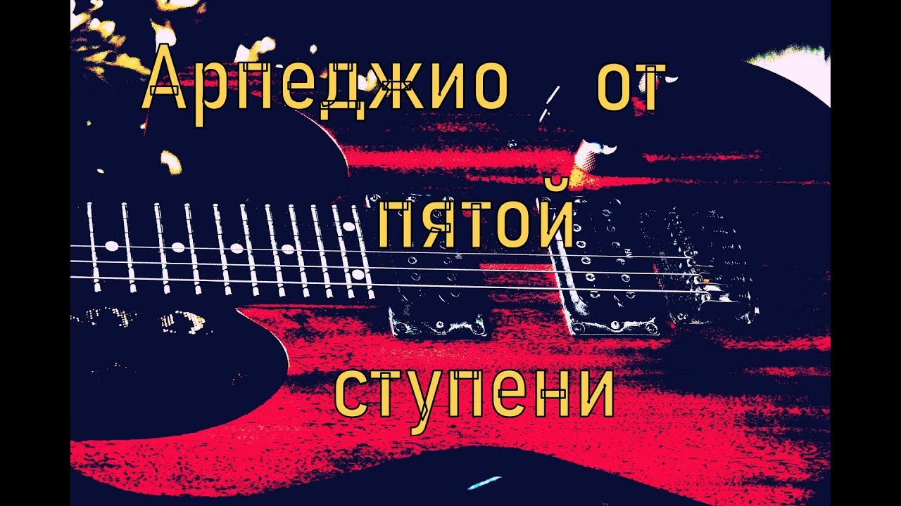 Арпеджио на гитаре: арпеджио от 5 ступени. Арпеджио от  септаккордов на гитаре.