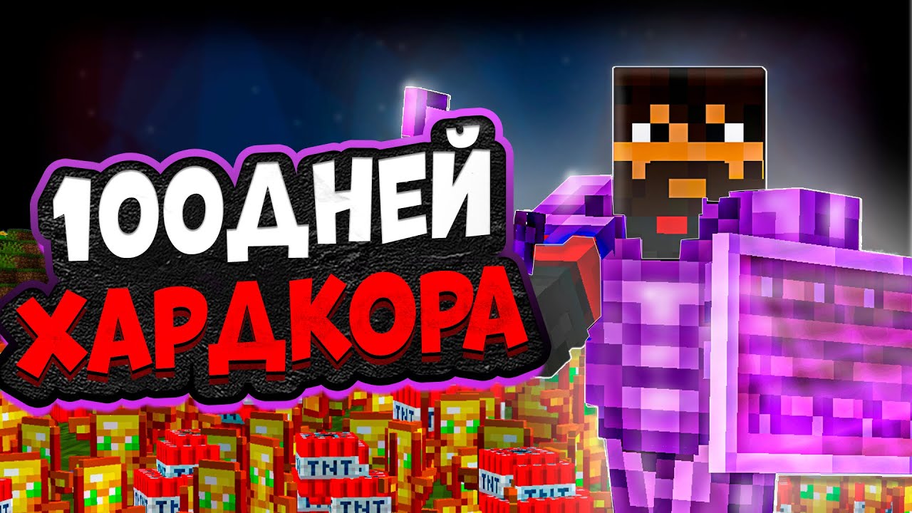 100 Дней Выживания в ХАРДКОРЕ Minecraft