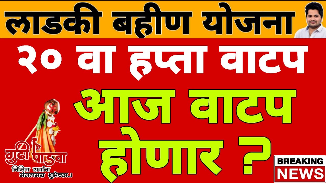 गुढीपाडवा : 20 वा हप्ता वाटप अपडेट | लाडकी बहीण योजना e-KYC | Ladki Bahin Yojana Update e-kyc