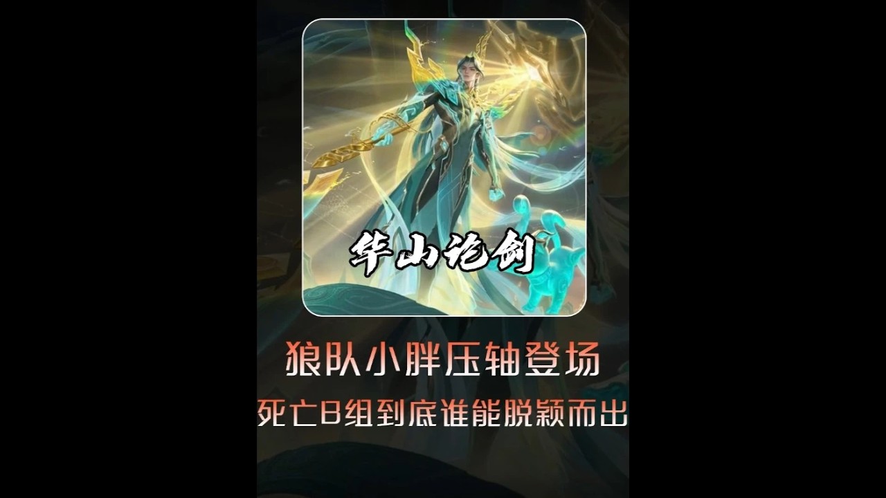 德华华山论剑狼队小胖压轴登场，死亡B组到底谁能脱颖而出【凤煌解说王者荣耀】