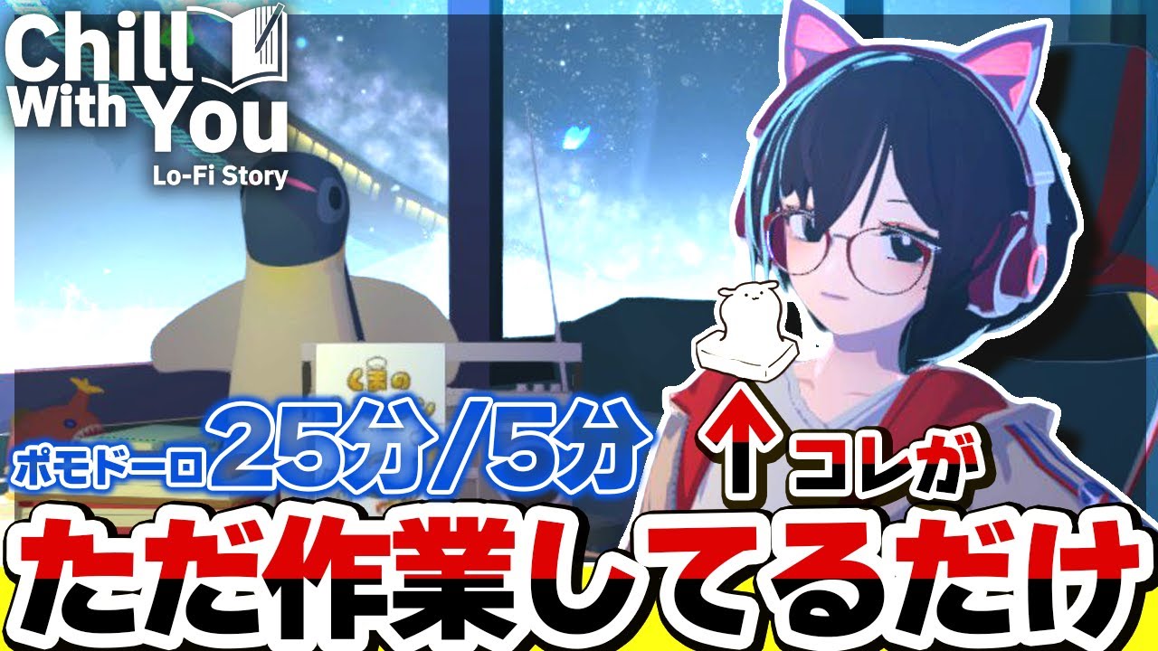【おさぼり監視】見せられるとこだけ表示してみんとす ポモドーロ25分/5分 【Chill with You : Lo-Fi Story/ノーアーカイブ】