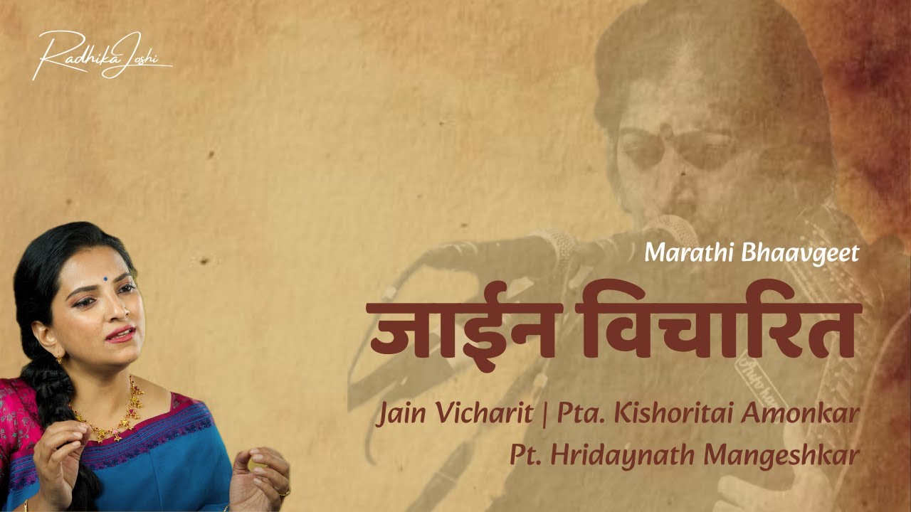 Jain Vicharit | Radhika Joshi | Bhavgeet | Kishori Amonkar | Shanta Shelke | Hridaynath Mangeshkar