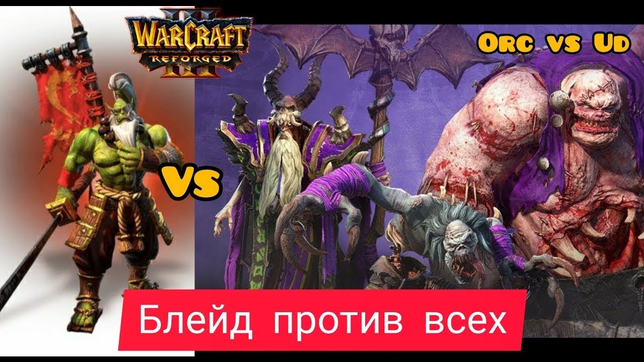 Блейд против всех‼️ Orc vs Ud   Warcraft 3 Reforged