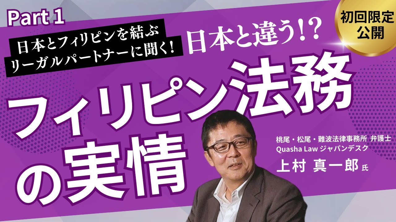【Barong Club】桃尾・松尾・難波法律事務所 弁護士 上村 真一郎氏 インタビュー Part1/2