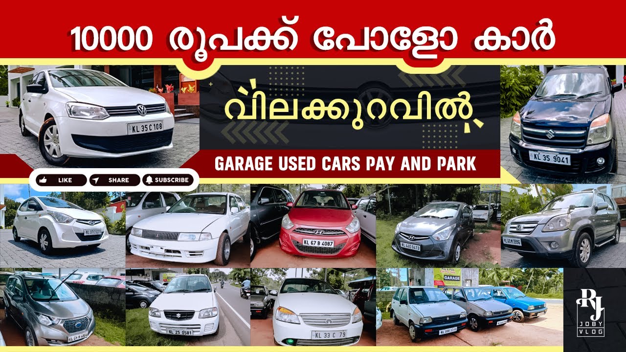 Used Car| low price |വൻ വിലക്കുറവിൽ |Rjjoby vlog | Garage used cars Pay and park