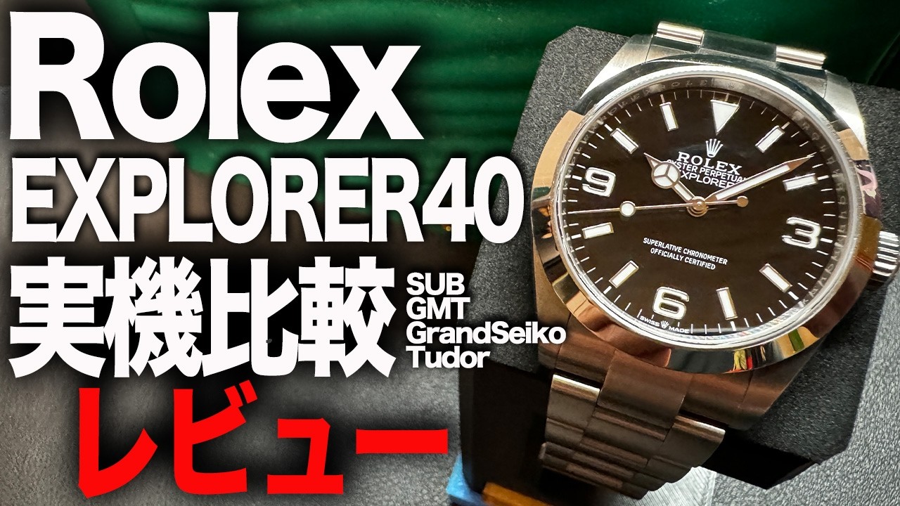 【比較レビュー】ロレックス エクスプローラー４０が一番 VS 手持ちRolex TUDOR 白樺！ 現在の購入難易度#rolex