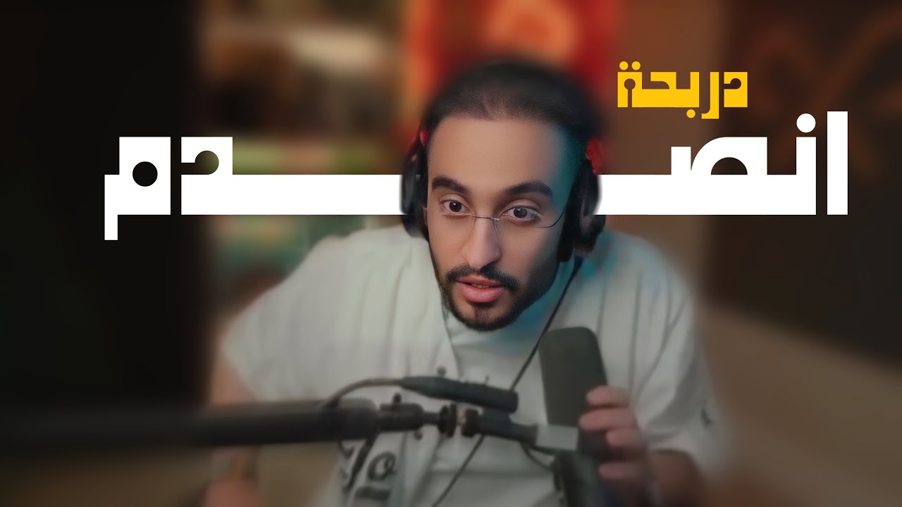 دربحة انصدم من صوت وعمر ثامر 😳 !! ( Respect ) 💜🔥