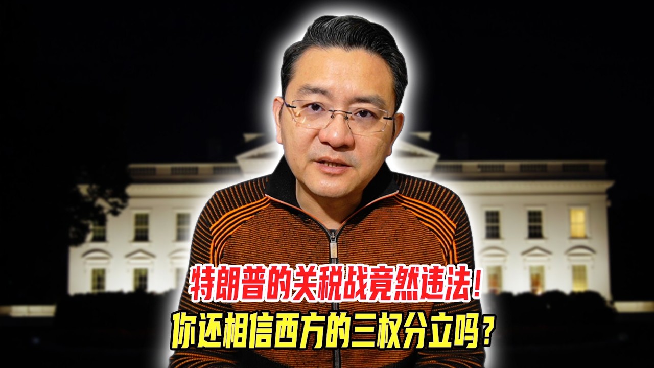 特朗普关税战竟然违法，你还相信西方的三权分立吗？