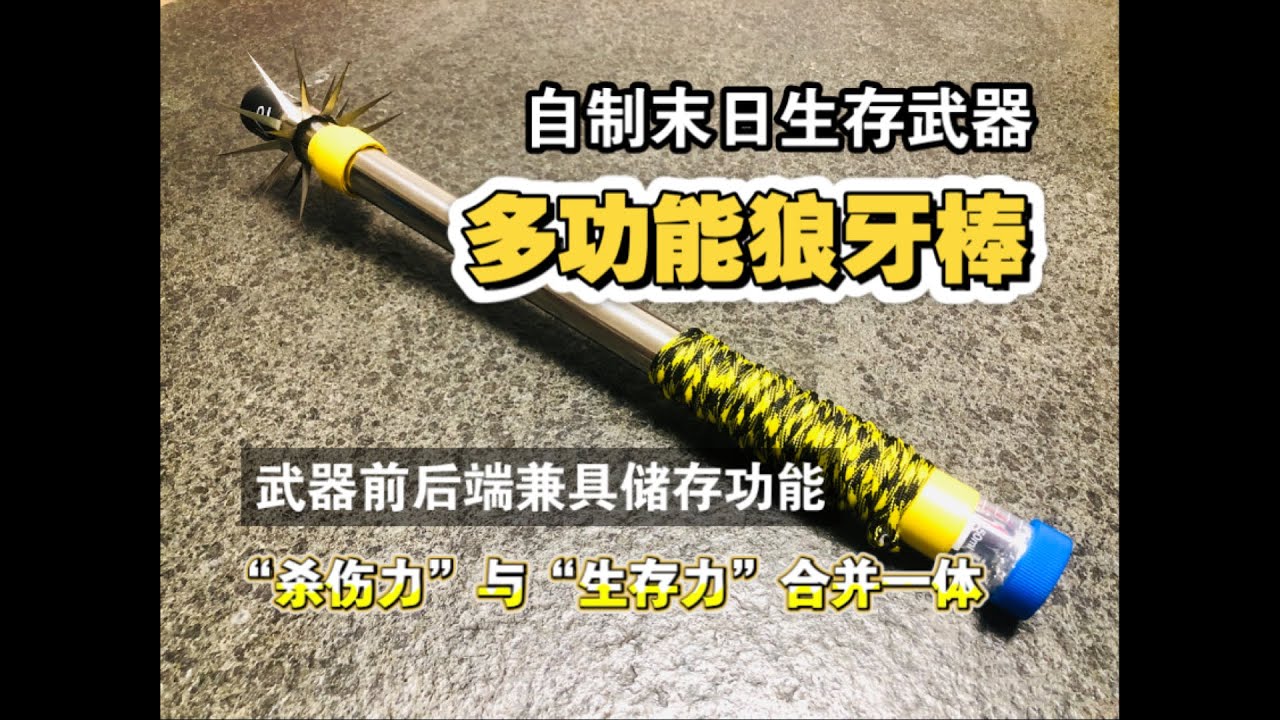 自制末日生存武器“多功能狼牙棒”，前后端兼具储存功能，“杀伤力”与“生存力”合并一体。