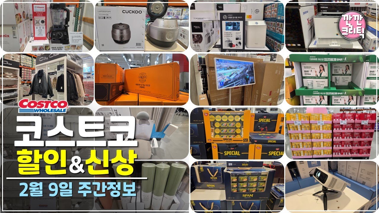 코스트코 할인상품 세일 신상품 추천템 꼭사야할것🔔2026년 2월 9일 주간 고척점 :깐깐크리틱
