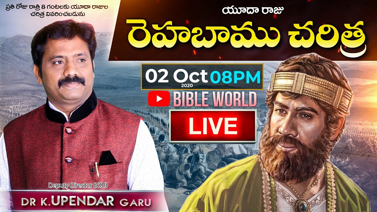 #LIVE📖 యూదా రాజు రెహబాము చరిత్ర | Dr.K.Upendar | King of Judah Rehabam History | BIBLE WORLD