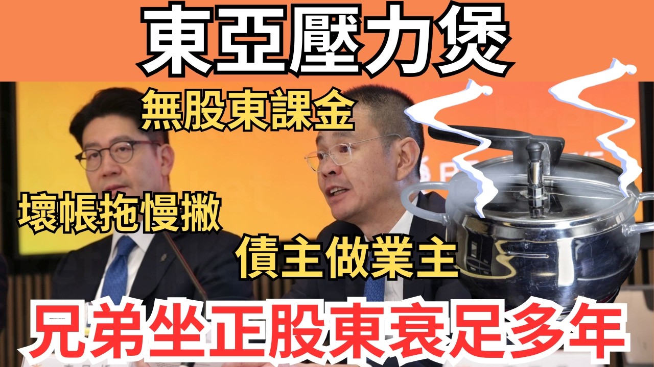 東亞銀行壞帳儲壓力煲一日終爆發，爆煲機會幾何級上升
