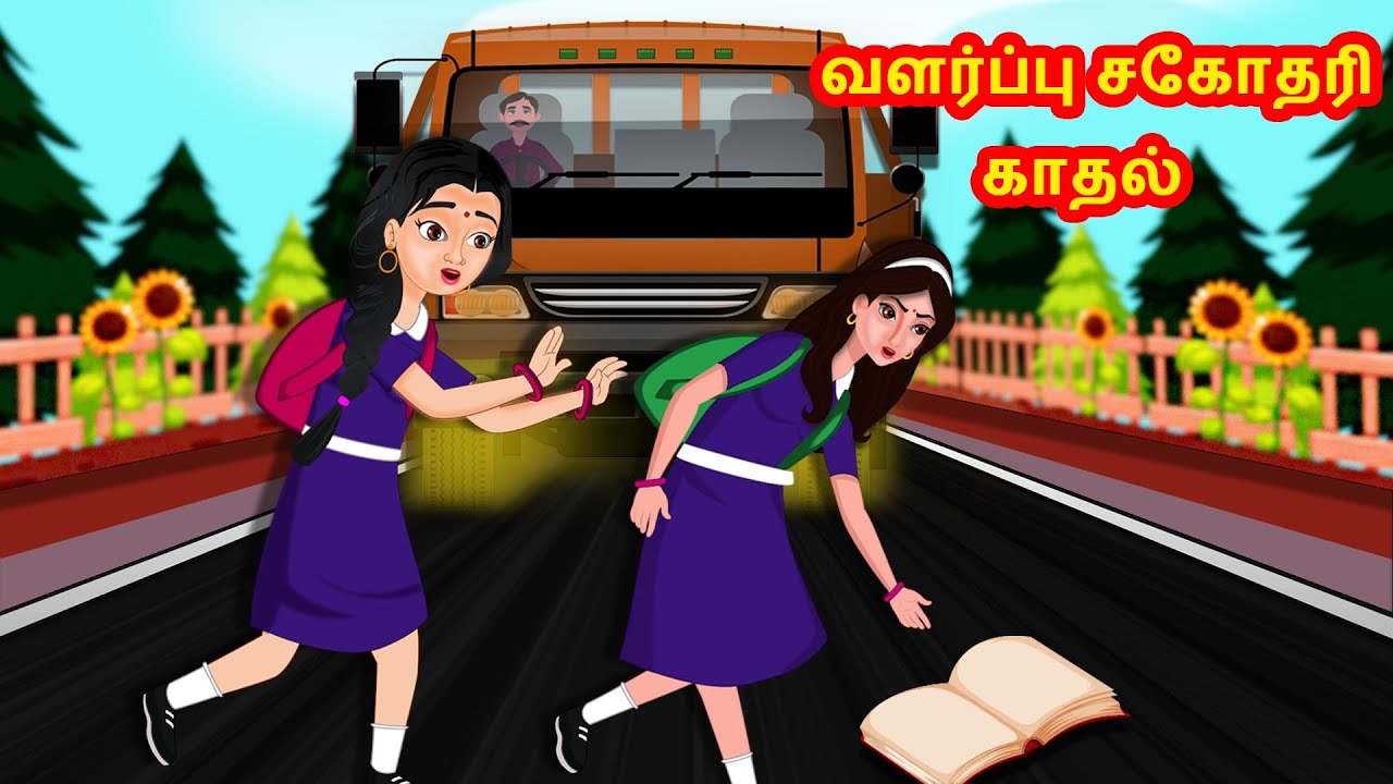 வளர்ப்பு சகோதரி காதல் | Tamil Kathaigal | Tamil  Stories | Stories Dunia Tamil