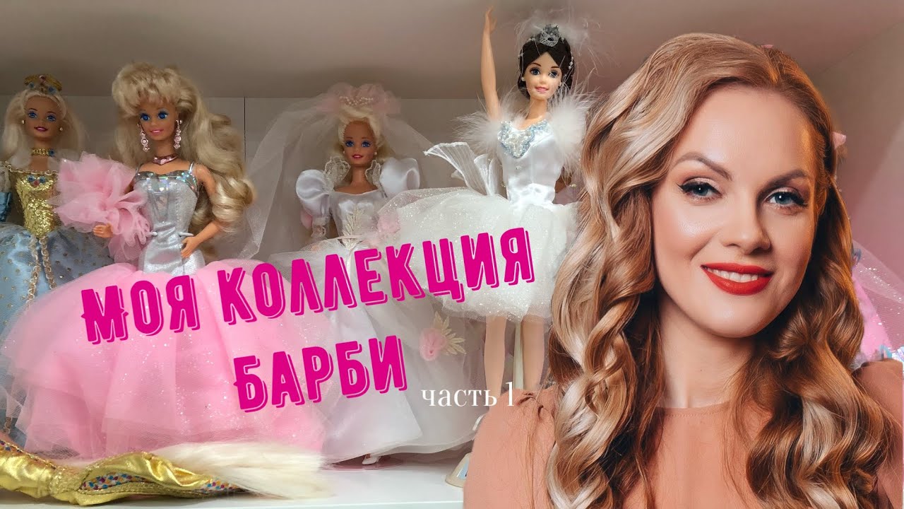 Моя коллекция Барби из 90-х в пышных платьях/  My Barbie Collection