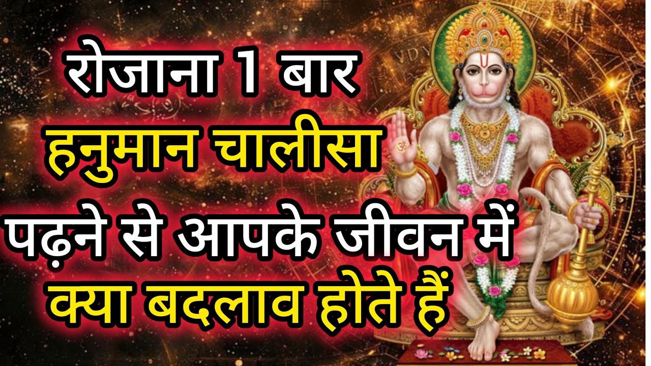 रोजाना 1 बार हनुमान चालीसा पढ़ने से आपके जीवन में क्या बदलाव होते हैं#hanumanji#hanuman 
