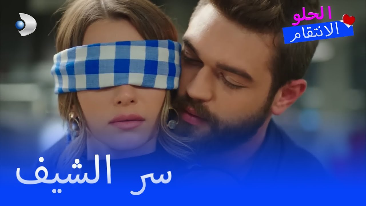 وبينما كانت بيلين تطبخ، ساعدها سنان بطريقة مثيرة للاهتمام. - الانتقام الحلو مقطع خاص