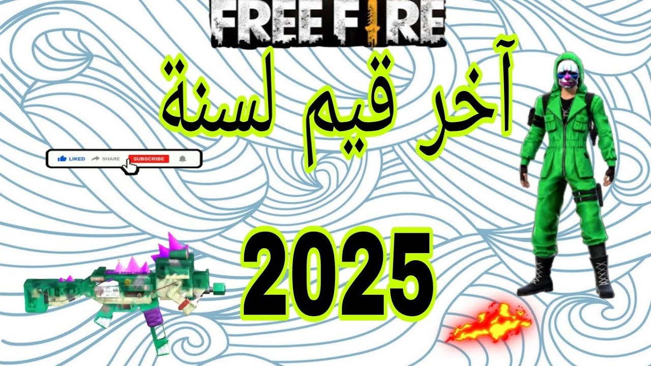 آخر قيم لسنة 2️⃣0️⃣2️⃣5️⃣🎲💥