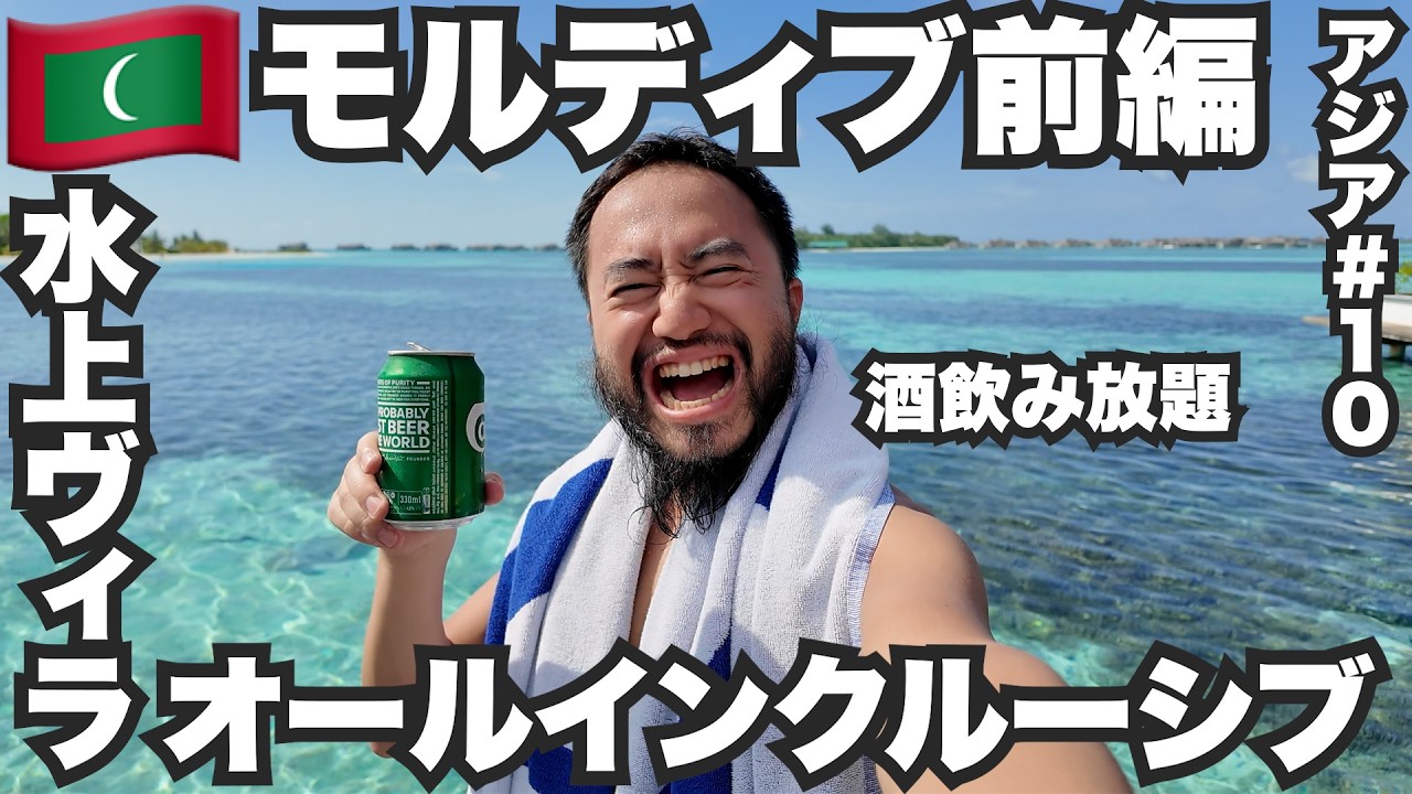 モルディブ旅🇲🇻飲み放題の水上ヴィラに泊まってみた。【アジア#10】2024年4月13日〜16日