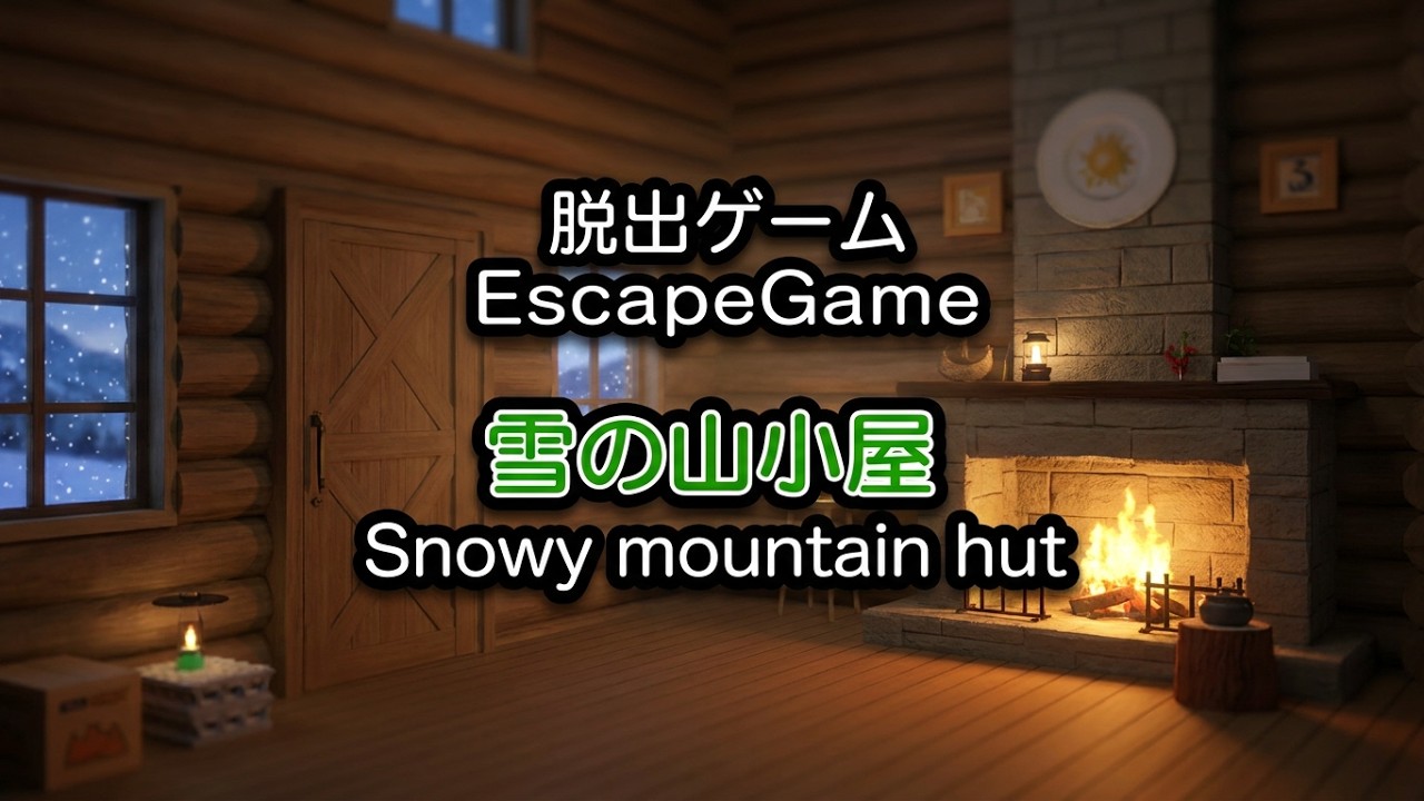 脱出ゲーム 雪の山小屋 【いーちま珈琲堂】