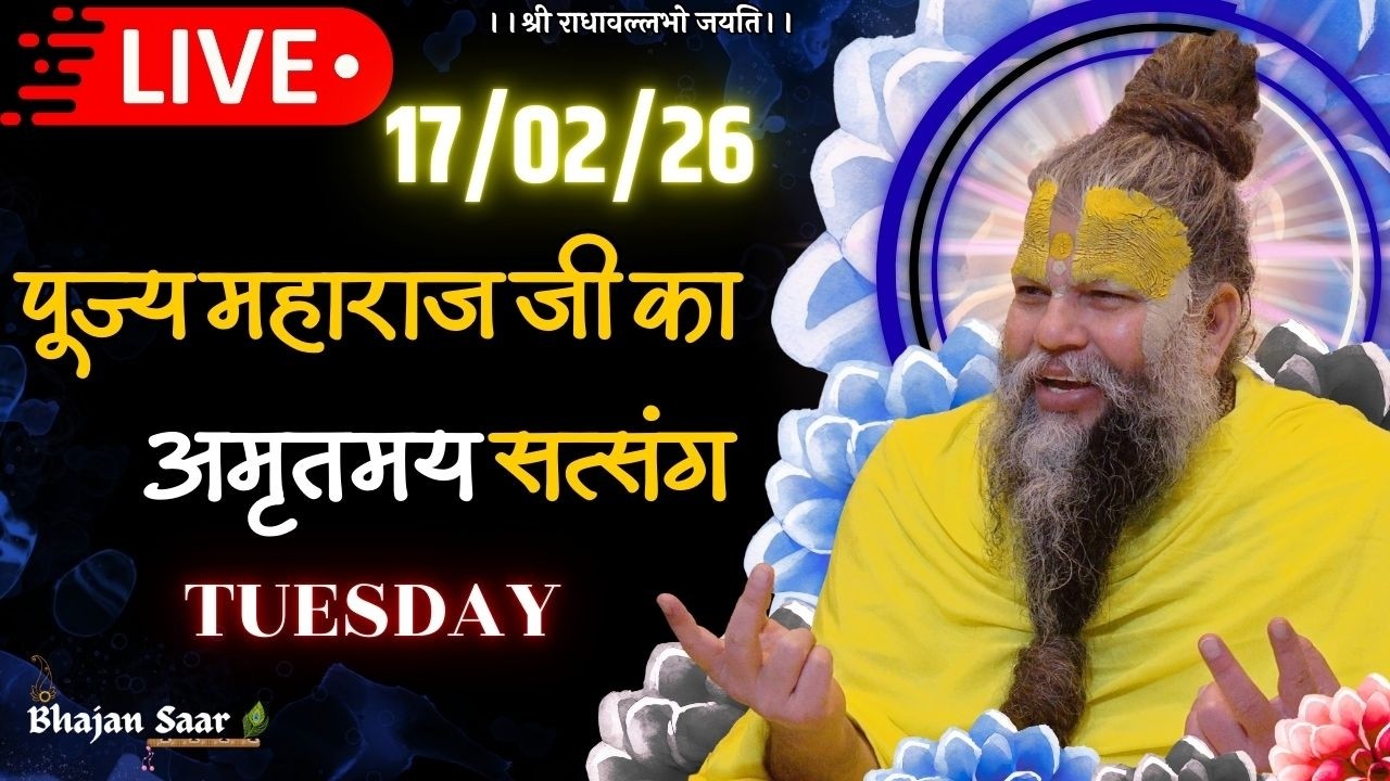 LIVE: पूज्य महाराज जी का अमृतमय सत्संग । #premanandjimaharaj #ekantikvartalaap 17-02-2026