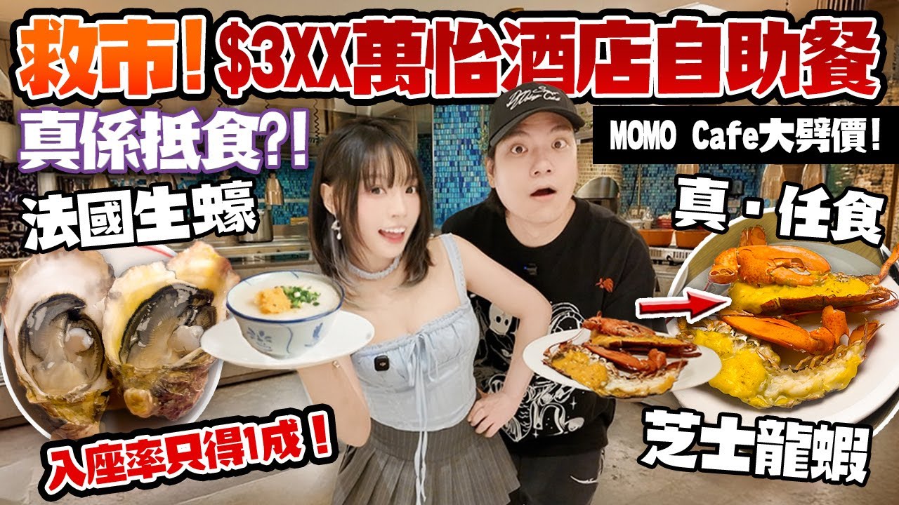 救市！$3XX任食芝士焗龍蝦＋法國生蠔＋長腳蟹＋鮑魚🔥晚市入座率只得1成！😱沙田萬怡酒店MOMO Café自助餐大劈價💥抵食嗎？