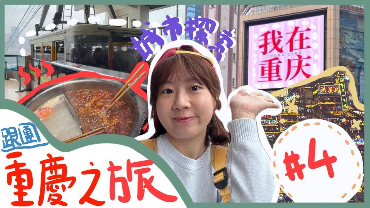 【重慶旅遊】陪我跟團5日4夜去中國重慶！城市探索日～只花一天時間，走訪重慶市內各個景點！長江索道、重百大廈、重慶火鍋、洪崖洞、三峽博物館...#4（最終篇）｜20小子