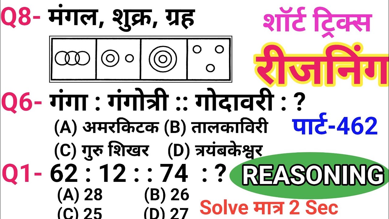 रीजनिंग सेट प्रैक्टिस पार्ट 462 | रीजनिंग में कैसे सवाल पूछे जाते हैं | रीजनिंग के तैयारी कैसे करें
