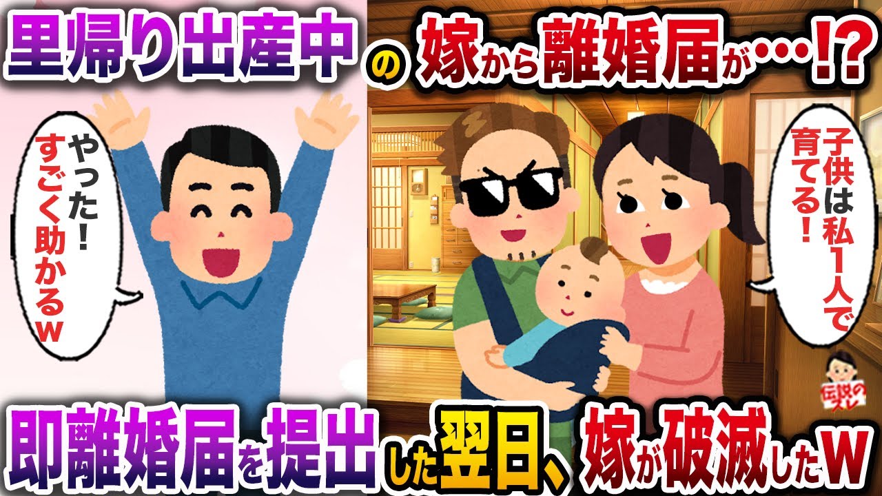 里帰り出産中の嫁から突然記入済みの離婚届が…！→お望み通り即提出した翌日、嫁が破滅したw【伝説のスレ】【修羅場】