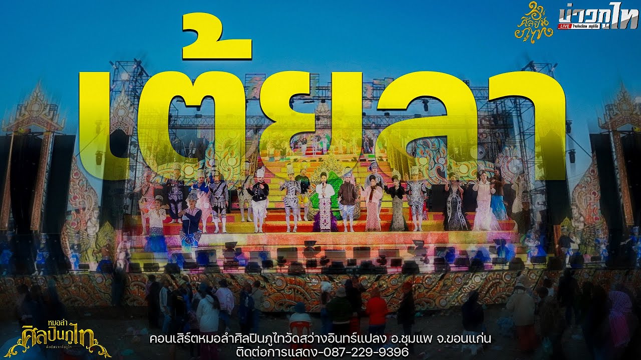 ใหม่ล่าสุด//เมดเล่ย์เต้ยลา คอนเสิร์ตศิลปินภูไทวัดสว่างอินทร์แปลง อ.ชุมแพ จ.ขอนแก่น