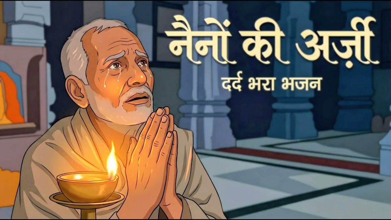 नैनो की अर्जी ||दर्द भरा भजन ||#bhakti #song 
