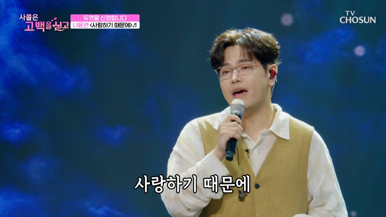 감미로운 목소리🎶로 귀 호강👂 시켜주는 나윤권 ‘사랑하기 때문에’♬ TV CHOSUN 250717 방송 | [사랑의 콜센타 세븐스타즈] 12회 | TV조선