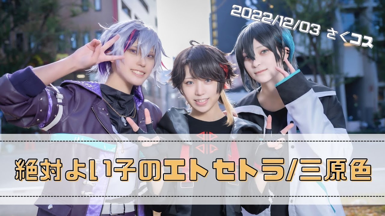 【コスプレ】絶対よい子のエトセトラ/三原色【踊ってみた】