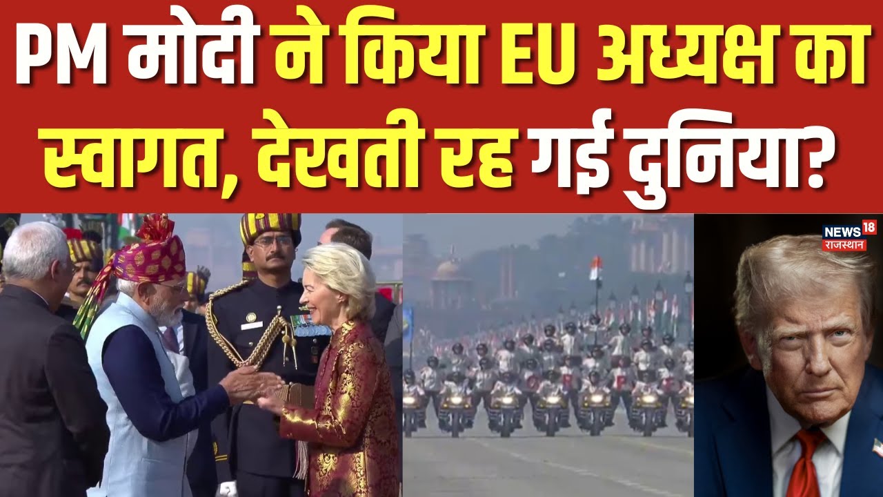 Republic day 2026 : PM मोदी ने किया EU अध्यक्ष का स्वागत, देखती रह गई दुनिया? | Breaking | N18S|Top