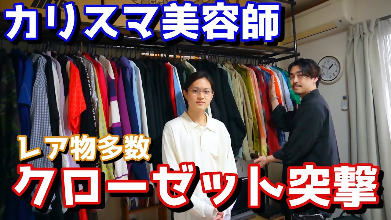 カリスマ美容師のクローゼットに突撃したら想像以上にヤバかった…【ルームツアー/RoomTour】