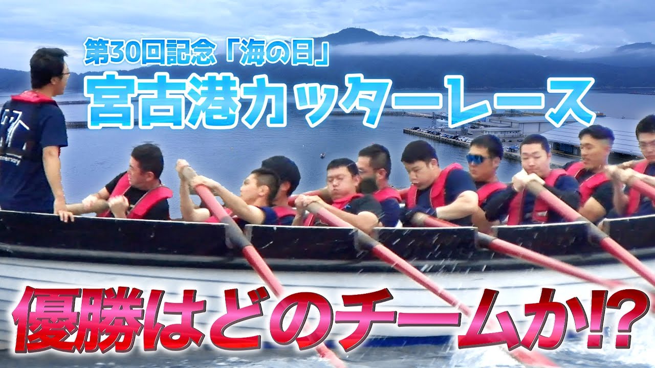 【4K】第30回記念「海の日」宮古港カッターレース｜#岩手県宮古市