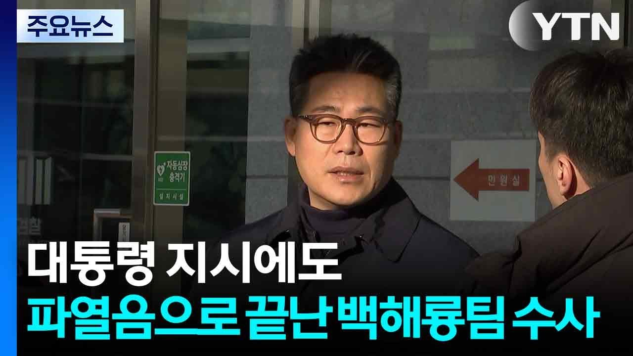 대통령 이례적 지시에도...파열음으로 끝난 세관 마약 은폐 수사 / YTN