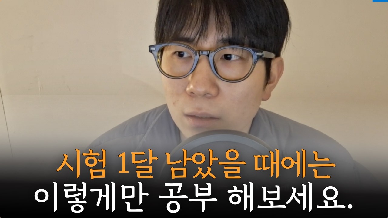 시험 1달 남았을 때 합격확률 높이는 방법