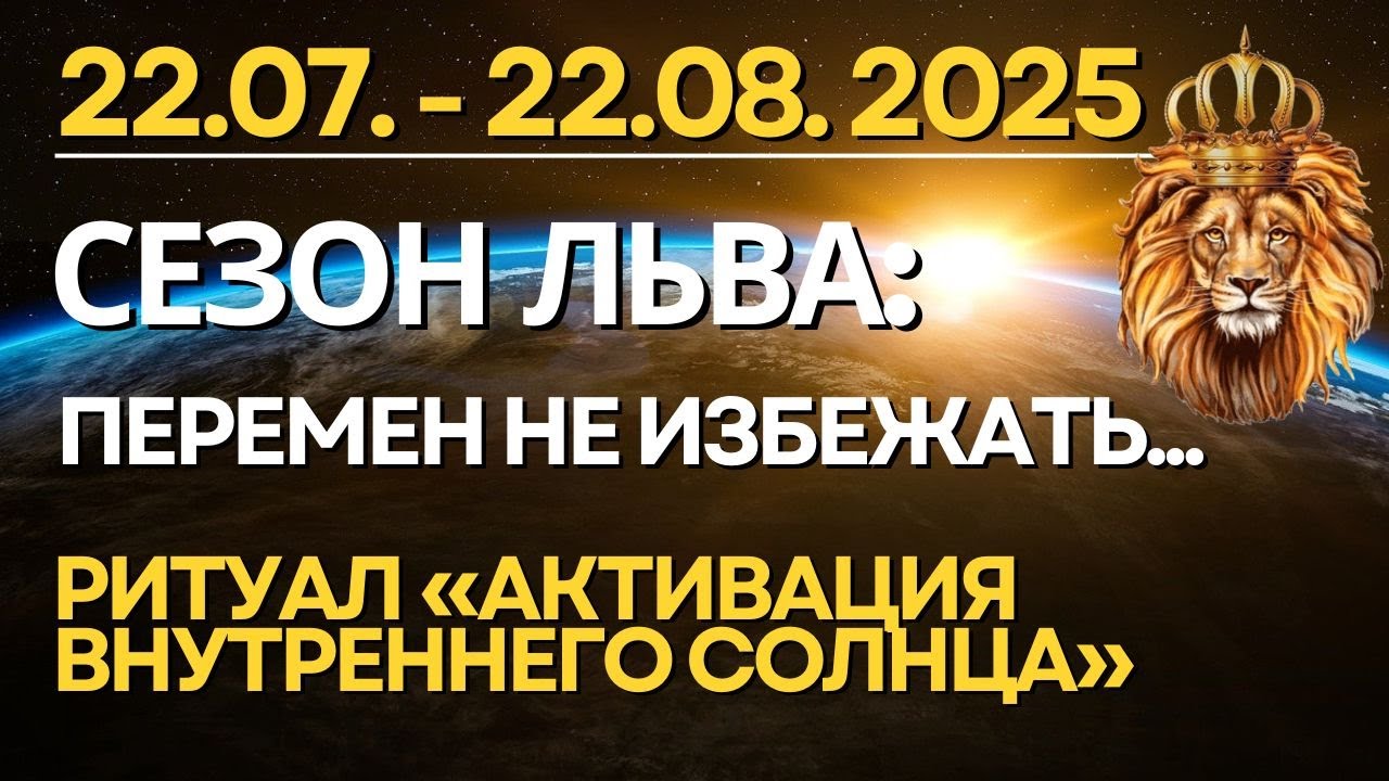 22.07.-22.08. Сезон Льва: готовы к переменам? Ритуал &laquo;Активация Внутреннего Солнца&raquo;