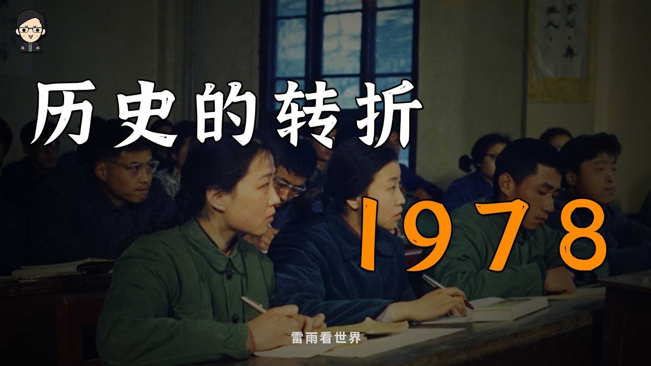 1978年，中国到底发生了什么？【中国的1978】