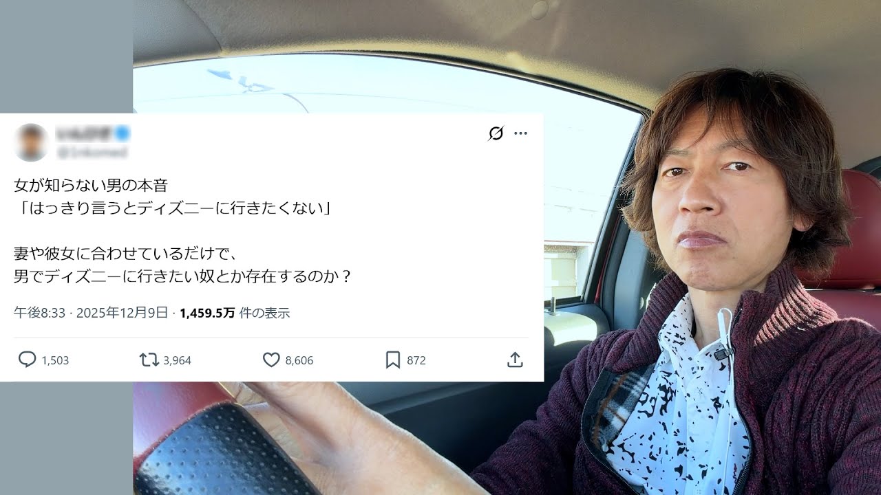 炎上／男でディズニーに行きたい奴とか存在するのか？（2025-12／東京ディズニーリゾート）