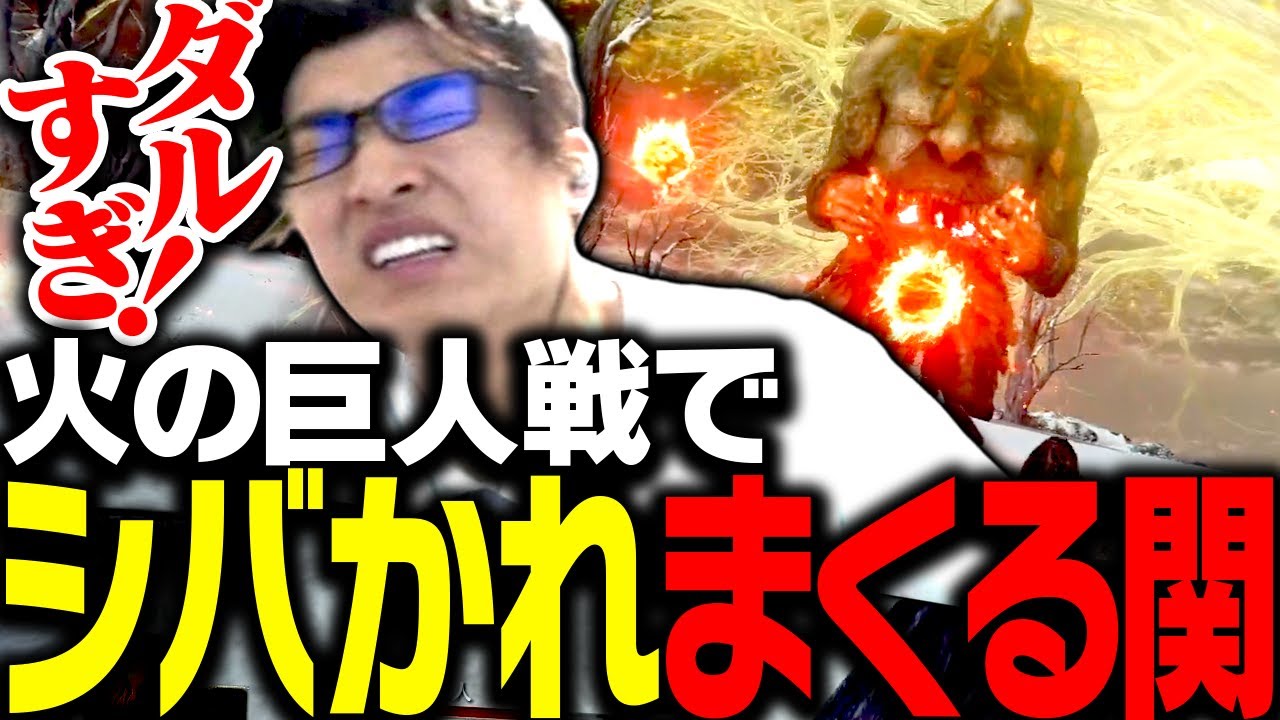 火の巨人にシバかれまくり悶絶する関優太【ELDEN RING】