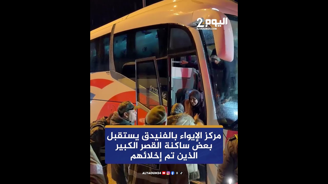 مركز الإيواء بالفنيدق يستقبل بعض ساكنة القصر الكبير الذين تم إخلائهم
