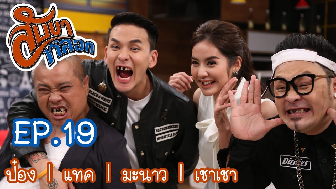 สับขาหลอก : ป๋อง | แทค | มะนาว | เชาเชา [18 ก.พ. 60] Full HD